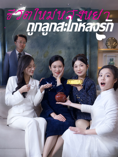 ชีวิตใหม่หลังหย่า ถูกลูกสะใภ้หลงรัก