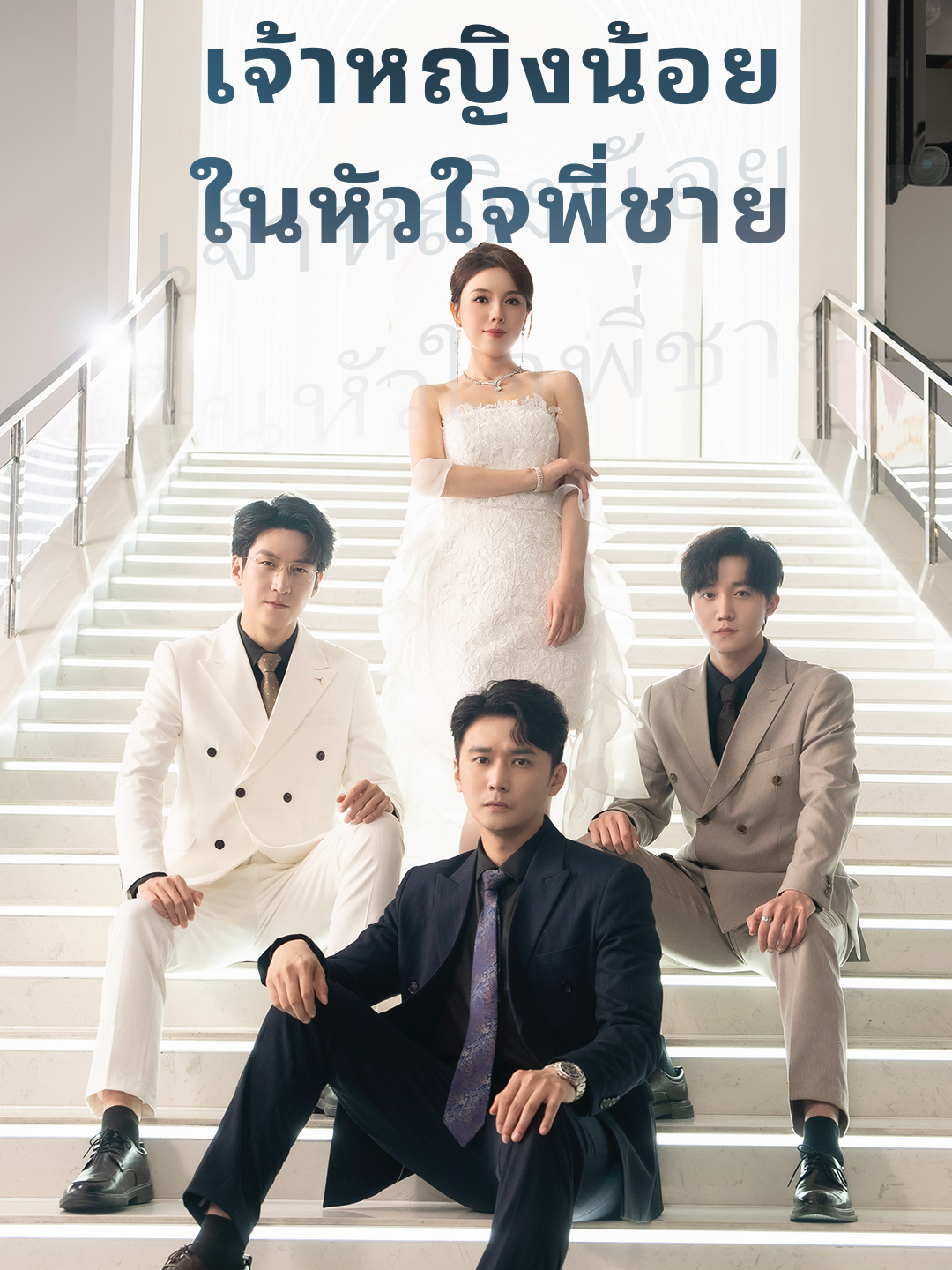 เจ้าหญิงน้อย ในหัวใจพี่ชาย