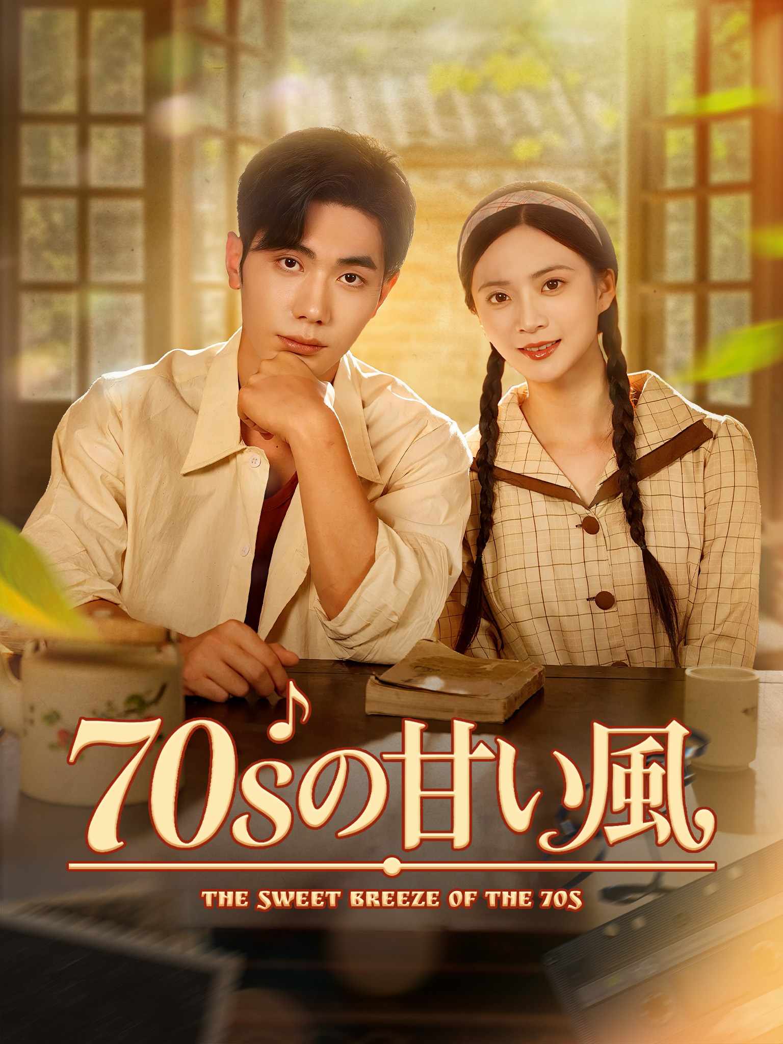 70sの甘い風