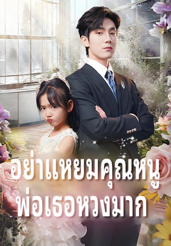 อย่าแหยมคุณหนู พ่อเธอหวงมาก