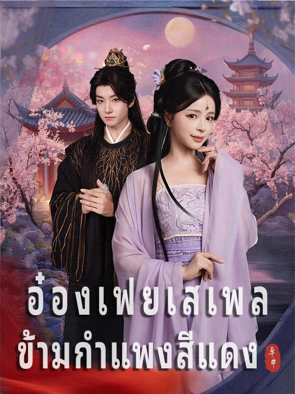 อ๋องเฟยเสเพล ข้ามกำแพงสีแดง