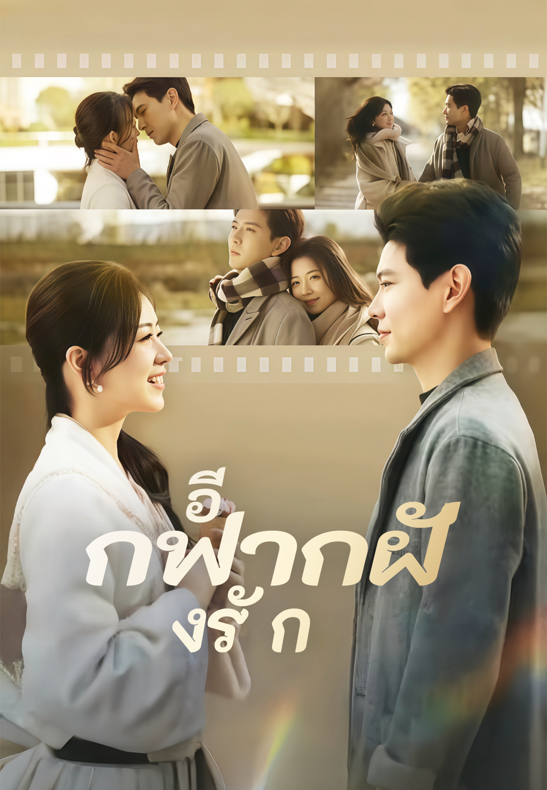 อีกฟากฝั่งรัก