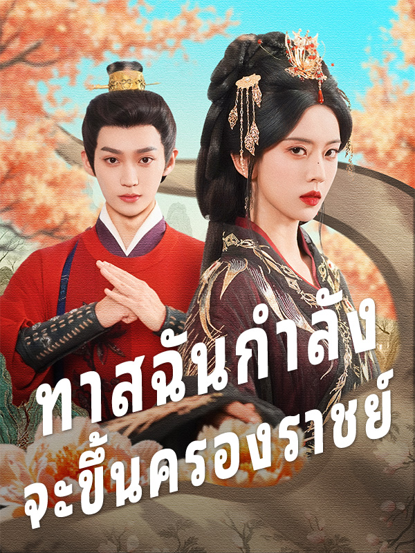 ทาสฉันกำลัง จะขึ้นครองราชย์