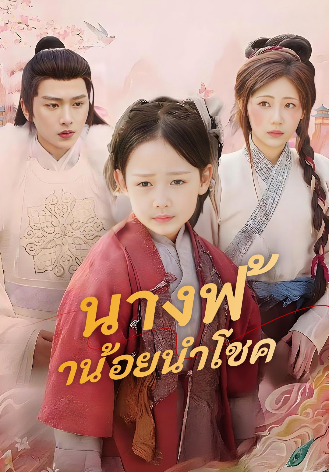 นางฟ้าน้อยนำโชค