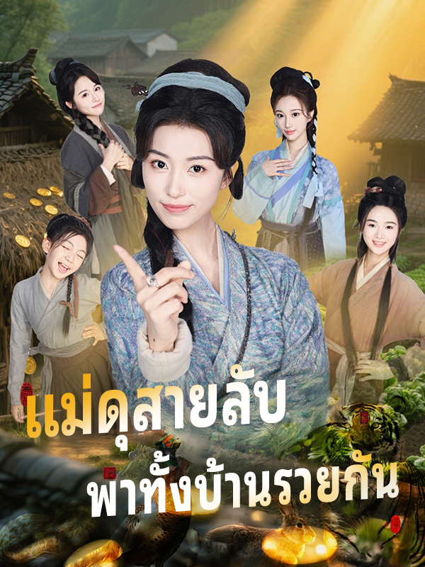 แม่ดุสายลับ พาทั้งบ้านรวยกัน