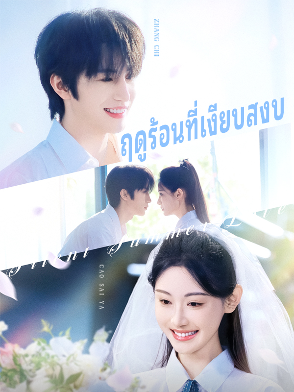 ฤดูร้อนที่เงียบสงบ