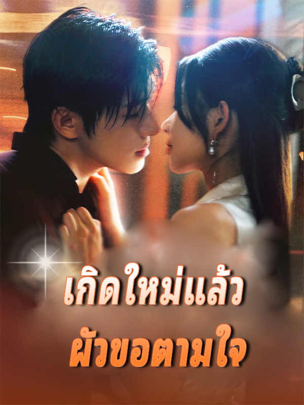 เกิดใหม่แล้ว ผัวขอตามใจ