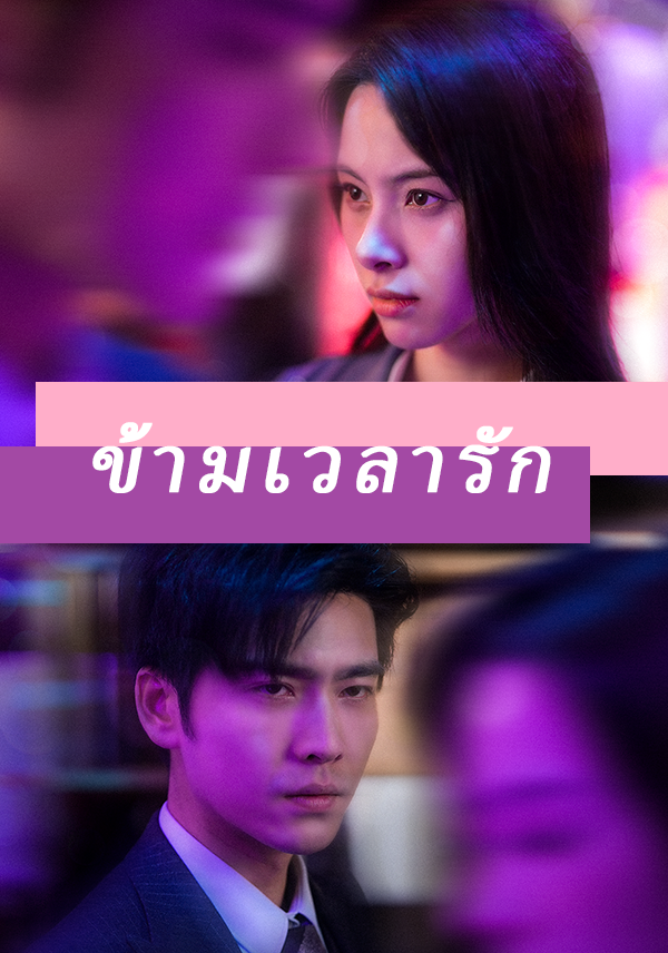 ข้ามเวลารัก