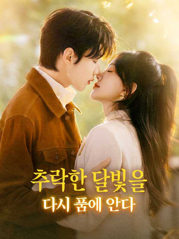 추락한 달빛을 다시 품에 안다