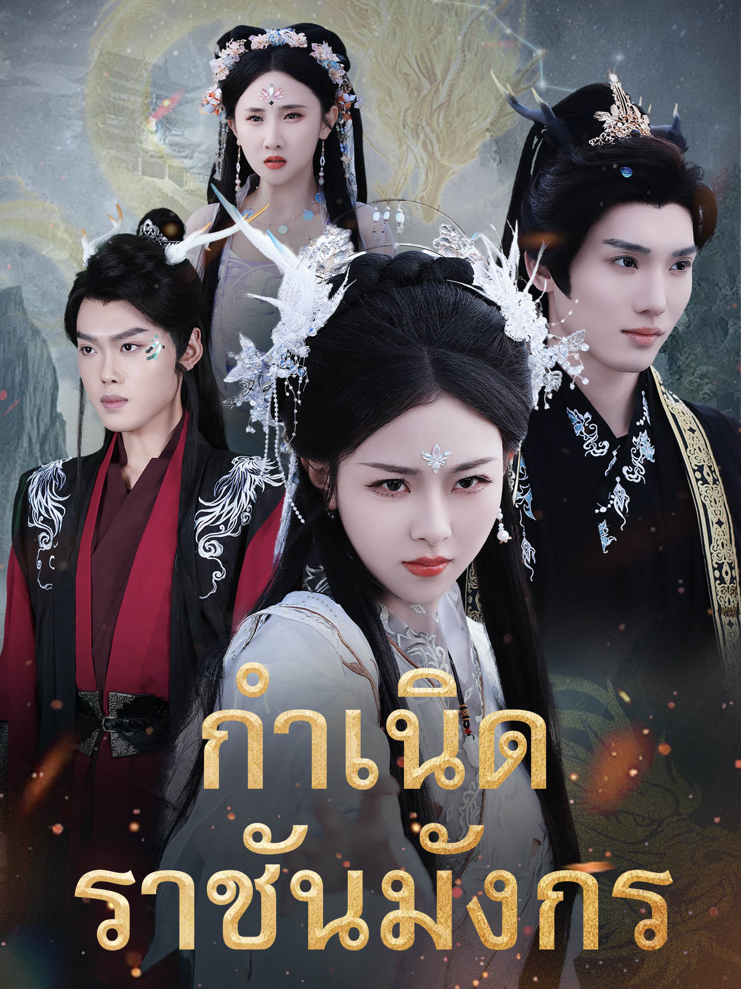 กำเนิดราชันมังกร