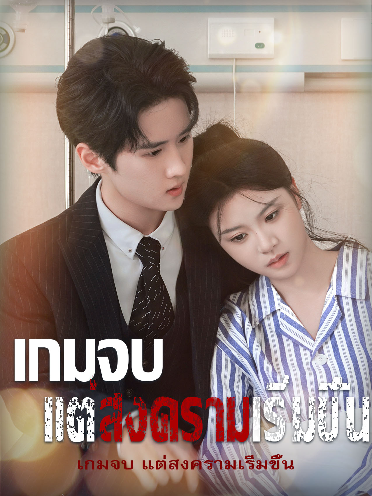 เกมจบ แต่สงครามเริ่มขึ้น