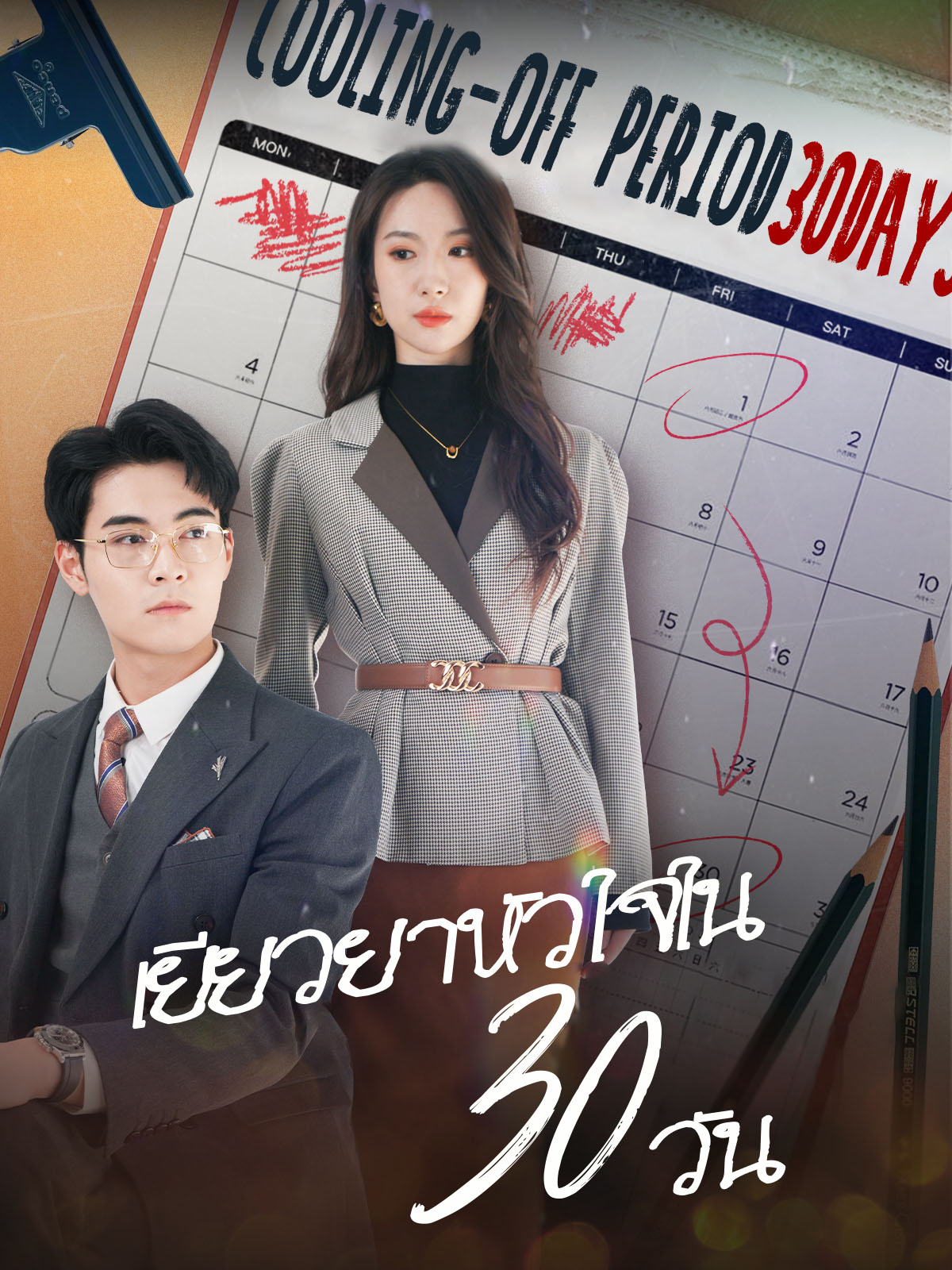 เยียวยาหัวใจใน 30 วัน