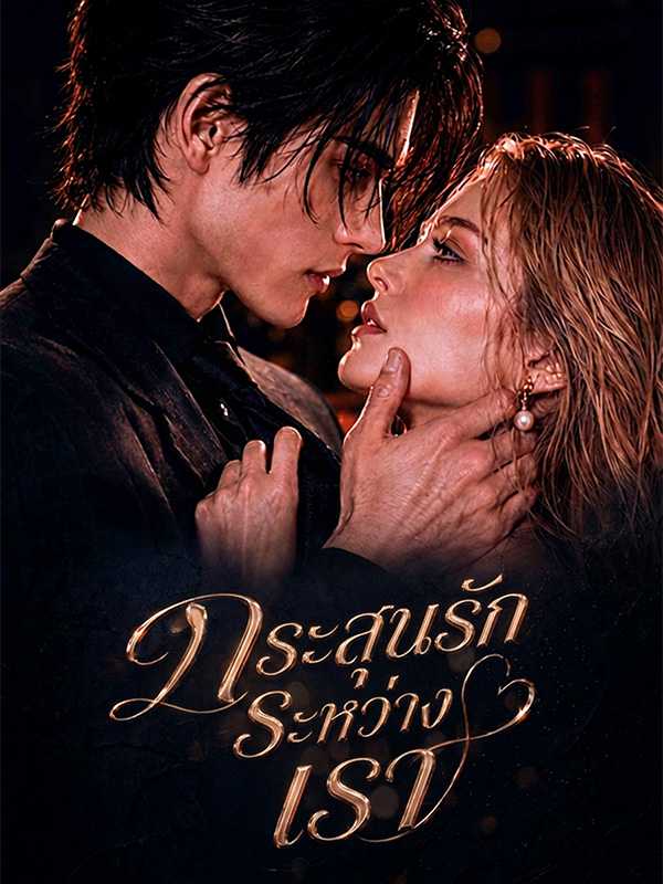 กระสุนรักระหว่างเรา