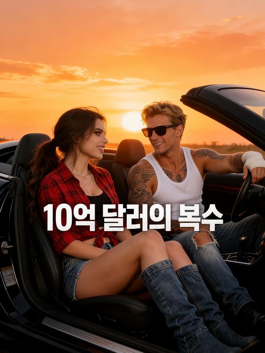 10억 달러의 복수