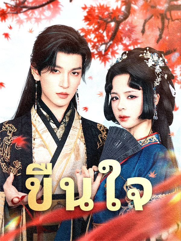 ขืนใจ