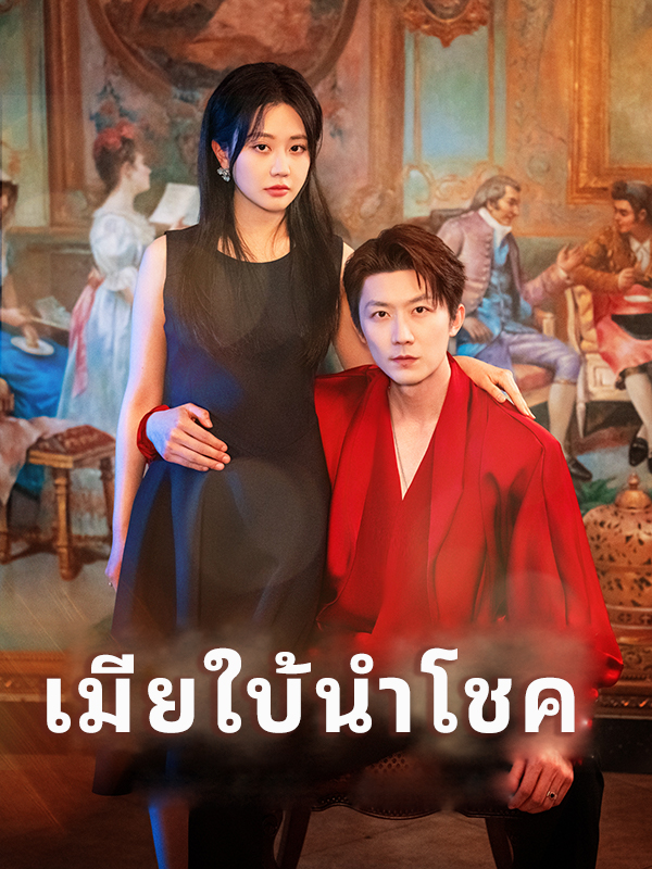 เมียใบ้นำโชค