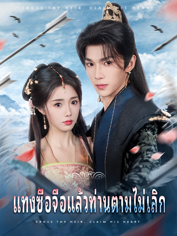 แทงซื่อจื่อแล้วท่านตามไม่เลิก