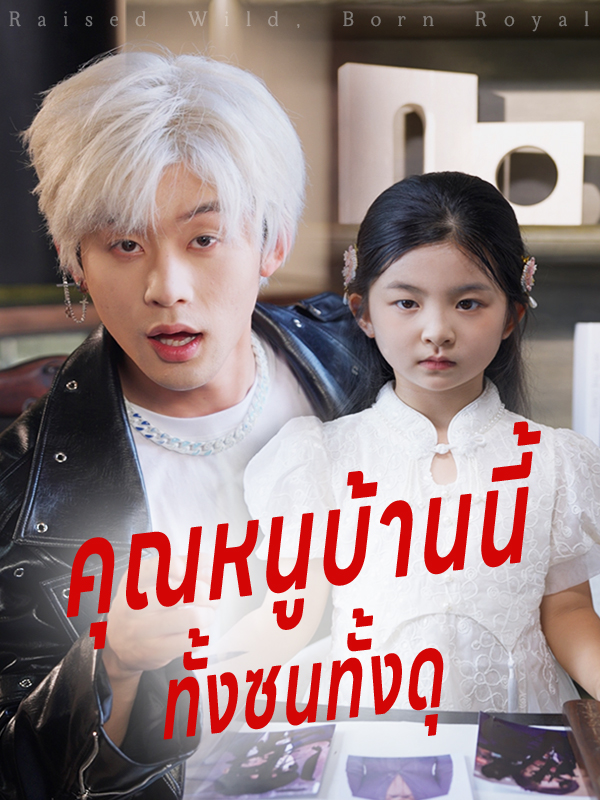 คุณหนูบ้านนี้ ทั้งซนทั้งดุ
