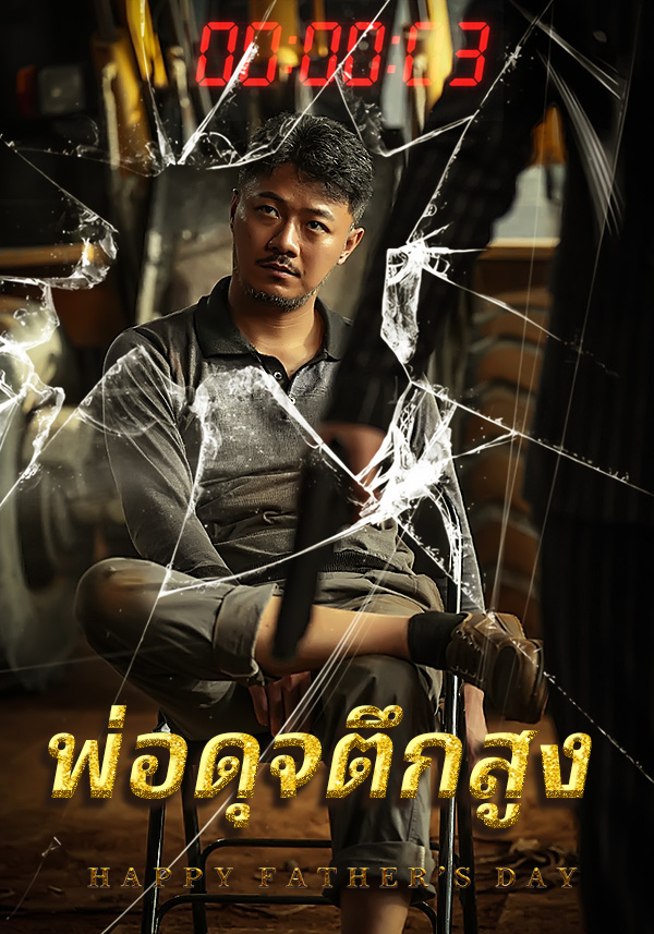 พ่อดุจตึกสูง