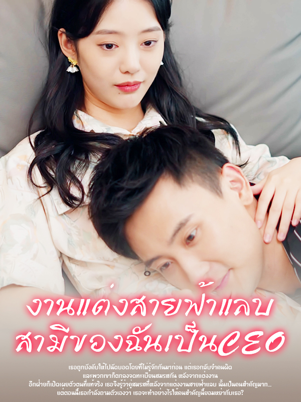 หลังจากแต่งงานสายฟ้าแลบพบว่าสามีของฉันเป็นท่านประธาน