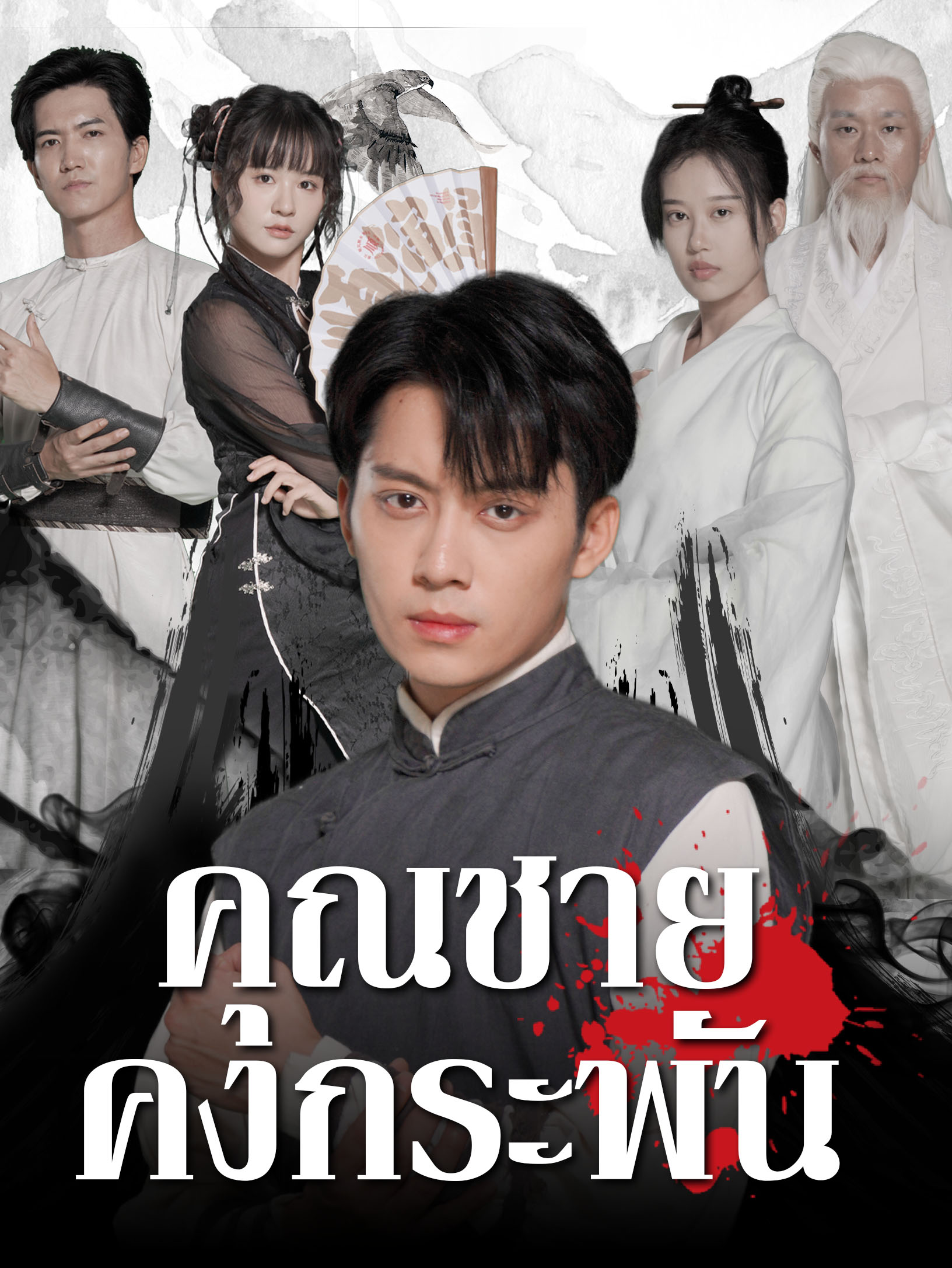 คุณชายคงกระพัน