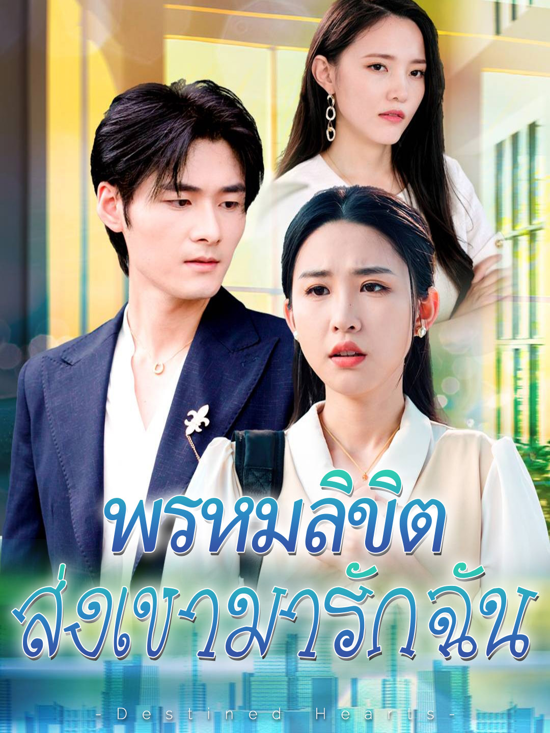 พรหมลิขิตส่งเขามารักฉัน