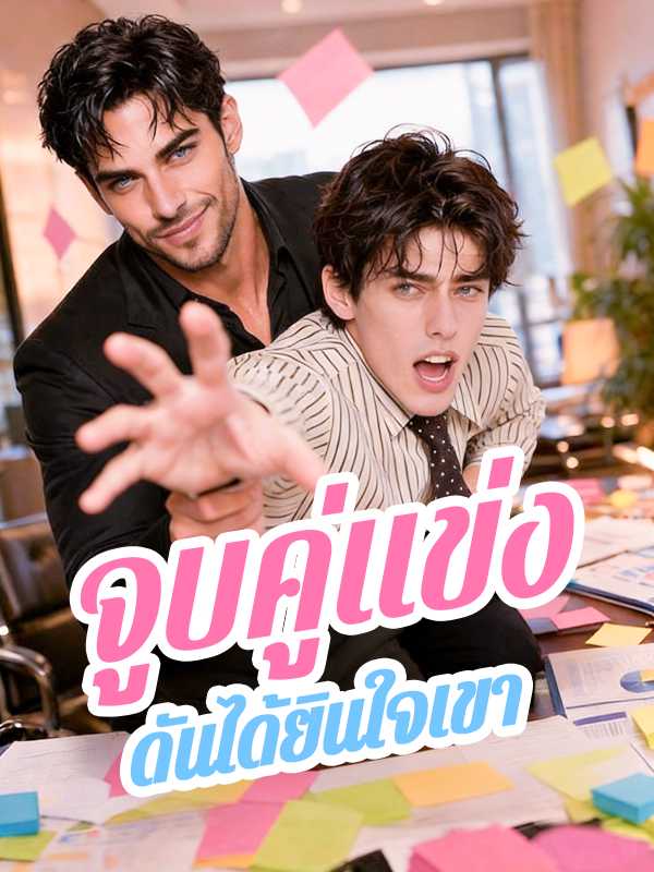 จูบคู่แข่ง  ดันได้ยินใจเขา