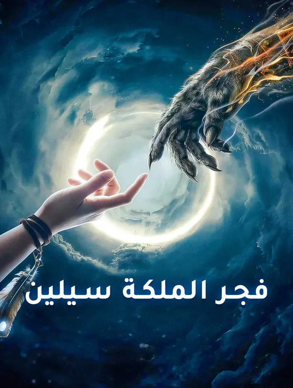 فجر الملكة سيلين