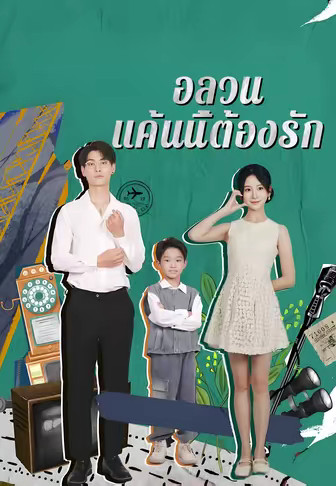 อลวน แค้นนี้ต้องรัก