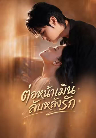 (พากย์)ต่อหน้าเมินลับหลังรัก