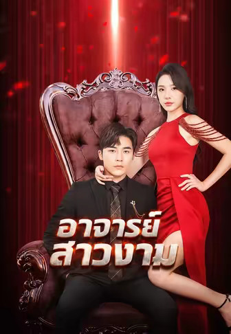 อาจารย์สาวงาม
