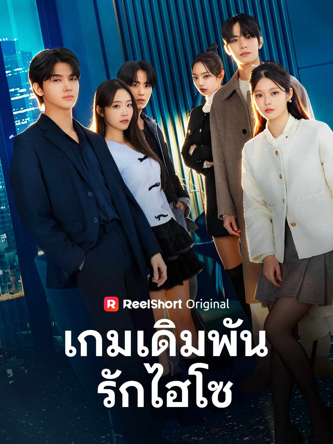 เกมเดิมพันรักไฮโซ