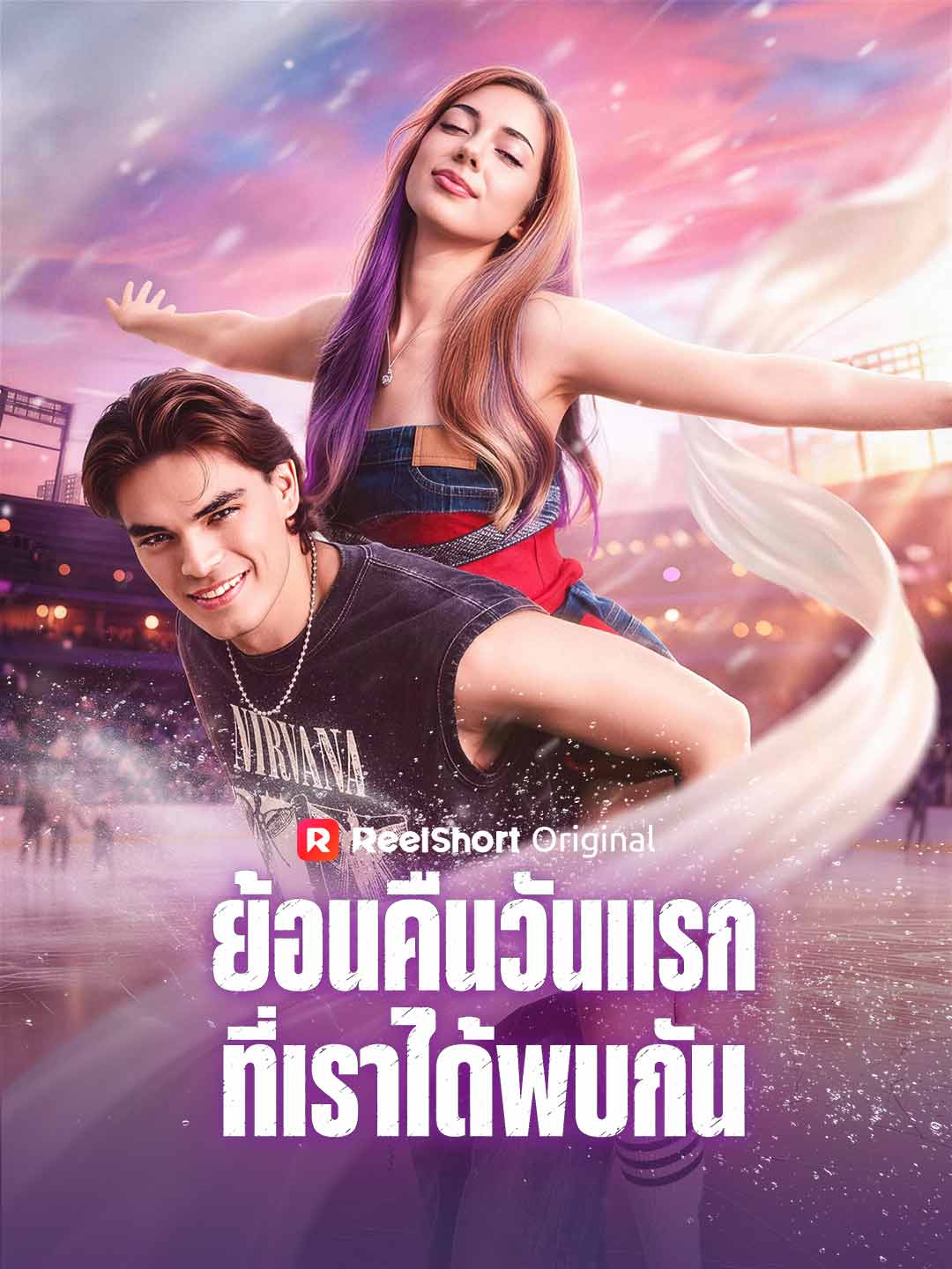 ย้อนคืนวันแรกที่เราได้พบกัน