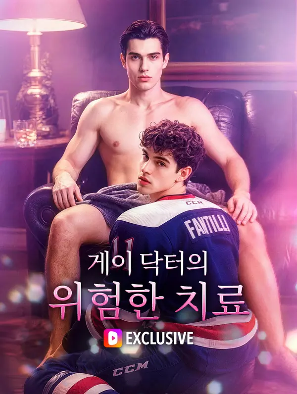 게이 닥터의 위험한 치료