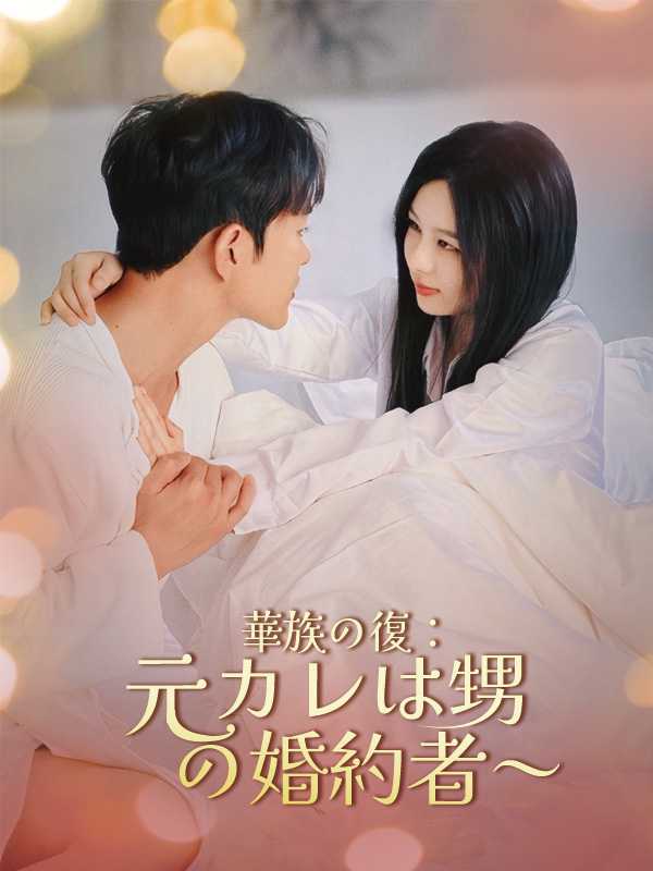 華族の復：元カレは甥の婚約者～
