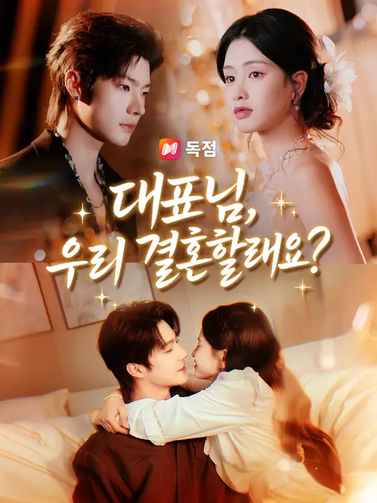 대표님, 우리 결혼할래요?
