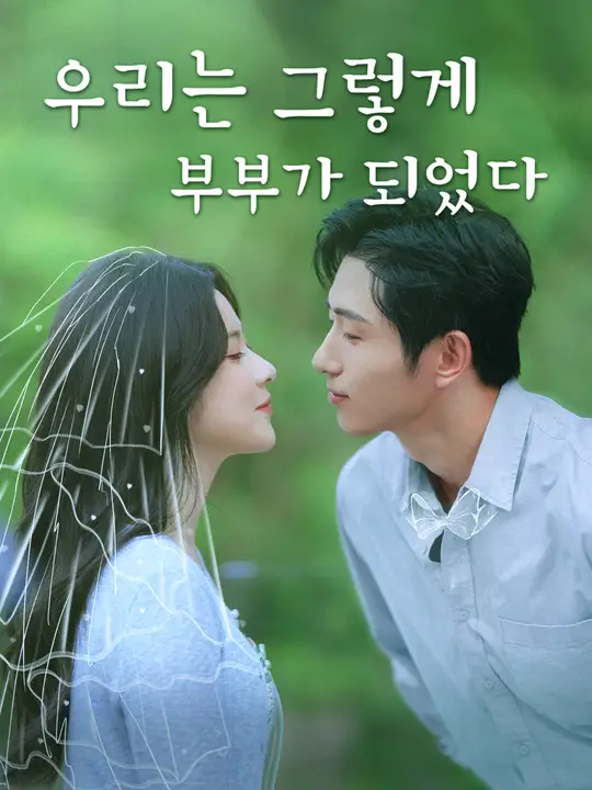 우리는 그렇게 부부가 되었다