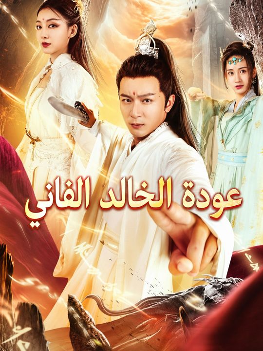 عودة الخالد الفاني