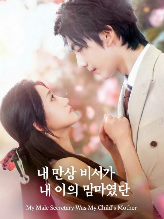 내 남자 비서가 내 아이의 엄마였다