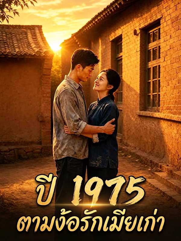 ปี 1975 ตามง้อรักเมียเก่า