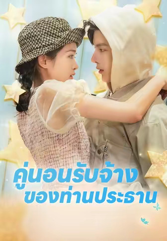 คู่นอนรับจ้างของท่านประธาน
