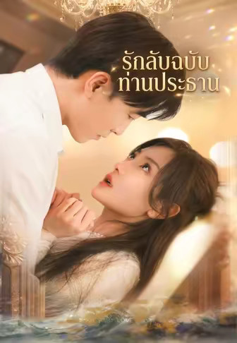 รักลับฉบับท่านประธาน