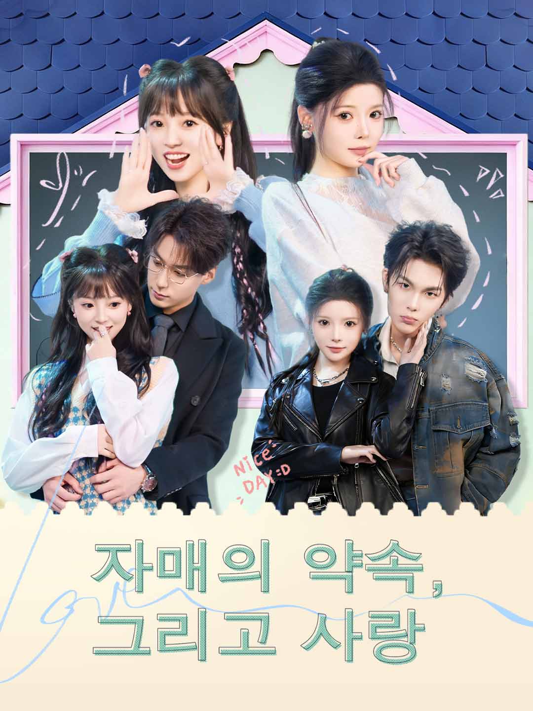 자매의 약속, 그리고 사랑
