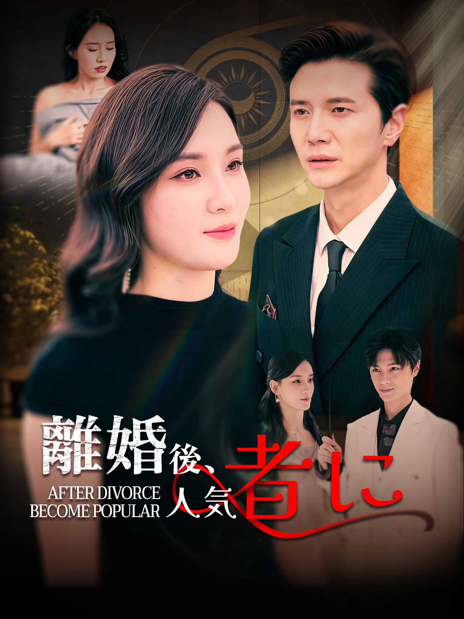 離婚後、人気者に