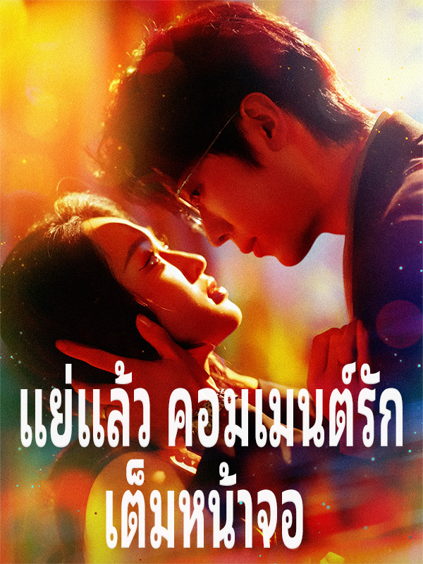 แย่แล้ว คอมเมนต์รักเต็มหน้าจอ