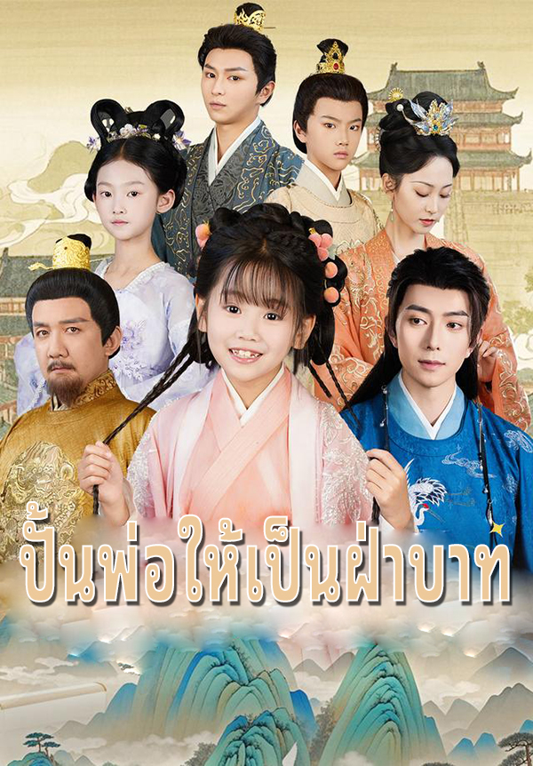 ปั้นพ่อให้เป็นฝ่าบาท