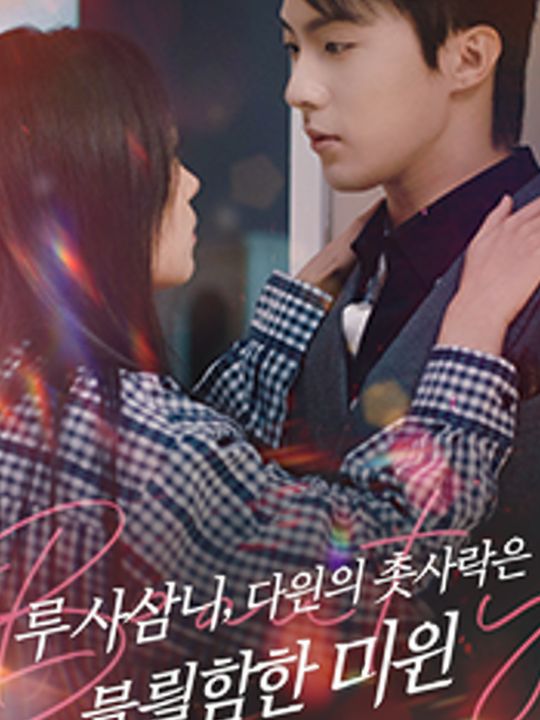 루 사장님, 당신의 첫사랑은 몰락한 미인