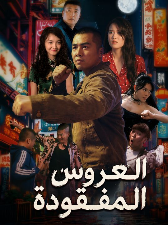 العروس المفقودة