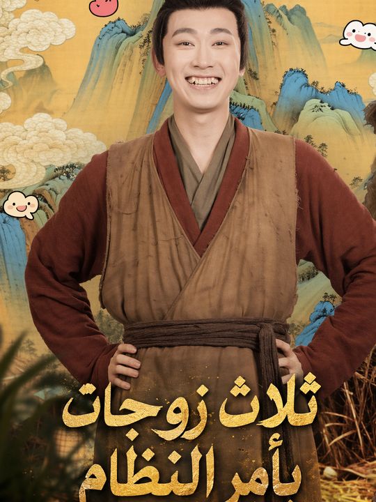 ثلاث زوجات بأمر النظام