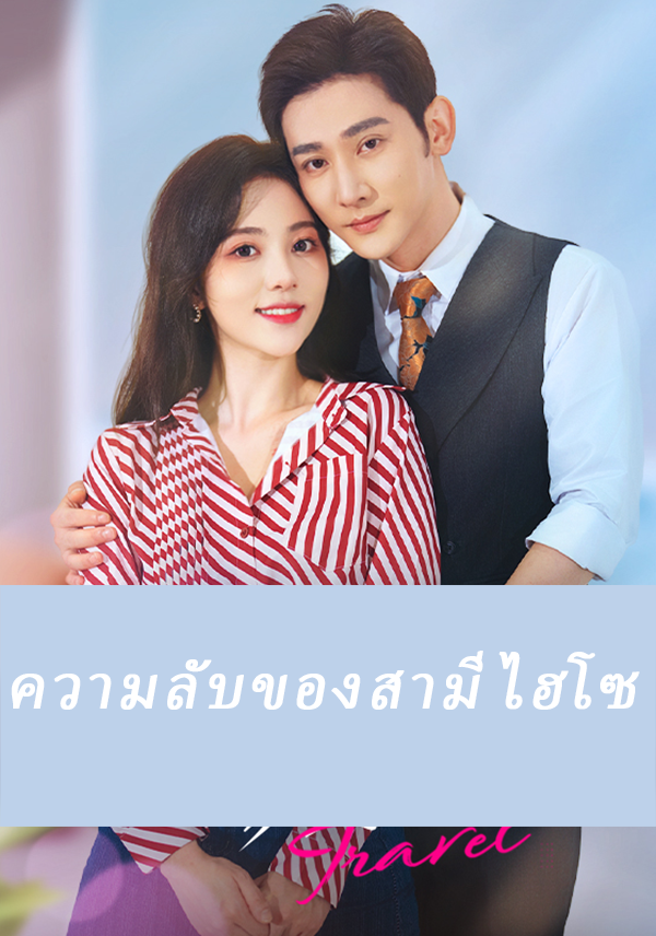 ความลับของสามีไฮโซ